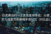 白虎嫩白的一次真实使用体验：分类页与搜索页的使用手感对比（对比后）