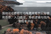围绕可可影视在线免费观看的实际使用感想：入口路径、导航逻辑与找内容效率评估