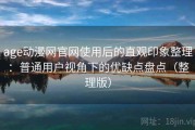 age动漫网官网使用后的直观印象整理：普通用户视角下的优缺点盘点（整理版）