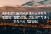 茶杯狐官网在线观看使用后的直观印象整理：整体观感、交互细节与使用节奏评价（整理版）
