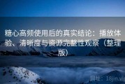 糖心高频使用后的真实结论：播放体验、清晰度与资源完整性观察（整理版）
