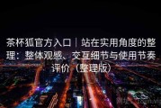 茶杯狐官方入口｜站在实用角度的整理：整体观感、交互细节与使用节奏评价（整理版）