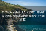 多次使用后再评价人人影视：内容覆盖范围与推荐逻辑的直观感受（长期体验）