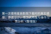 第一次使用星辰影院下载时的真实感受：界面设计、播放流畅度与操作习惯分析（整理版）