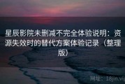 星辰影院未删减不完全体验说明：资源失效时的替代方案体验记录（整理版）