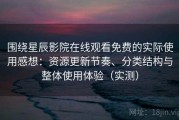 围绕星辰影院在线观看免费的实际使用感想：资源更新节奏、分类结构与整体使用体验（实测）