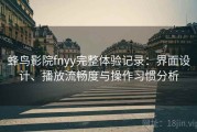 蜂鸟影院fnyy完整体验记录：界面设计、播放流畅度与操作习惯分析