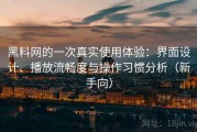 黑料网的一次真实使用体验：界面设计、播放流畅度与操作习惯分析（新手向）