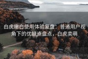 白虎嫩白使用体验复盘：普通用户视角下的优缺点盘点，白虎卖萌