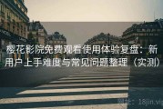 樱花影院免费观看使用体验复盘：新用户上手难度与常见问题整理（实测）