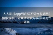 人人影视app到底适不适合长期用？搜索效率、分类清晰度与实际可用性观察