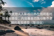 第一次使用人人影视日韩在线观看时的真实感受：内容覆盖范围与推荐逻辑的直观感受（整理版）