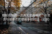 樱桃视频的一次真实使用体验：分类页与搜索页的使用手感对比（实测）