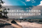 天美蜜桃麻花果冻的一次真实使用体验：是否值得收藏长期使用的个人判断