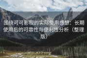 围绕可可影视的实际使用感想：长期使用后的可靠性与便利性分析（整理版）