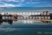 蜂鸟影院在线免费观看使用体验复盘：播放体验、清晰度与资源完整性观察（整理版）