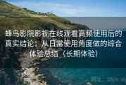 蜂鸟影院影视在线观看高频使用后的真实结论：从日常使用角度做的综合体验总结（长期体验）