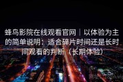 蜂鸟影院在线观看官网｜以体验为主的简单说明：适合碎片时间还是长时间观看的判断（长期体验）