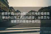 把茶杯狐cupfox努力让找电影变得简单当作日常工具后的感受：分类页与搜索页的使用手感对比