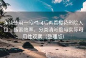 连续使用一段时间后再看樱花影院入口：搜索效率、分类清晰度与实际可用性观察（整理版）