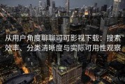 从用户角度聊聊可可影视下载：搜索效率、分类清晰度与实际可用性观察