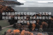 蜂鸟影院在线观看官网的一次真实使用体验：搜索效率、分类清晰度与实际可用性观察