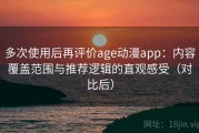 多次使用后再评价age动漫app：内容覆盖范围与推荐逻辑的直观感受（对比后）