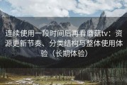 连续使用一段时间后再看蘑菇tv：资源更新节奏、分类结构与整体使用体验（长期体验）