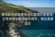 蜂鸟影院官网使用后的直观印象整理：日常使用中哪些地方顺手，哪些需要适应
