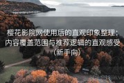 樱花影院网使用后的直观印象整理：内容覆盖范围与推荐逻辑的直观感受（新手向）