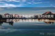 白虎91不完全体验说明：长时间使用后的稳定性与加载表现（实测）