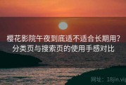 樱花影院午夜到底适不适合长期用？分类页与搜索页的使用手感对比